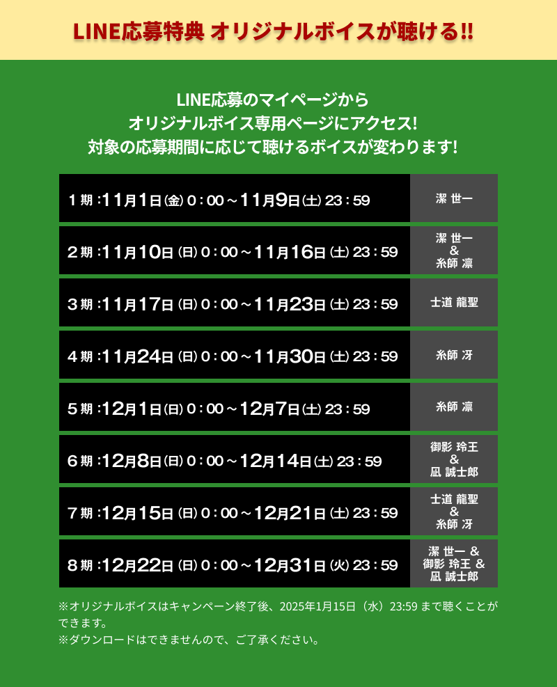 LINE応募特典 オリジナルボイスが聴ける‼