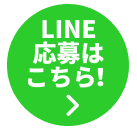 LINE応募はこちら!