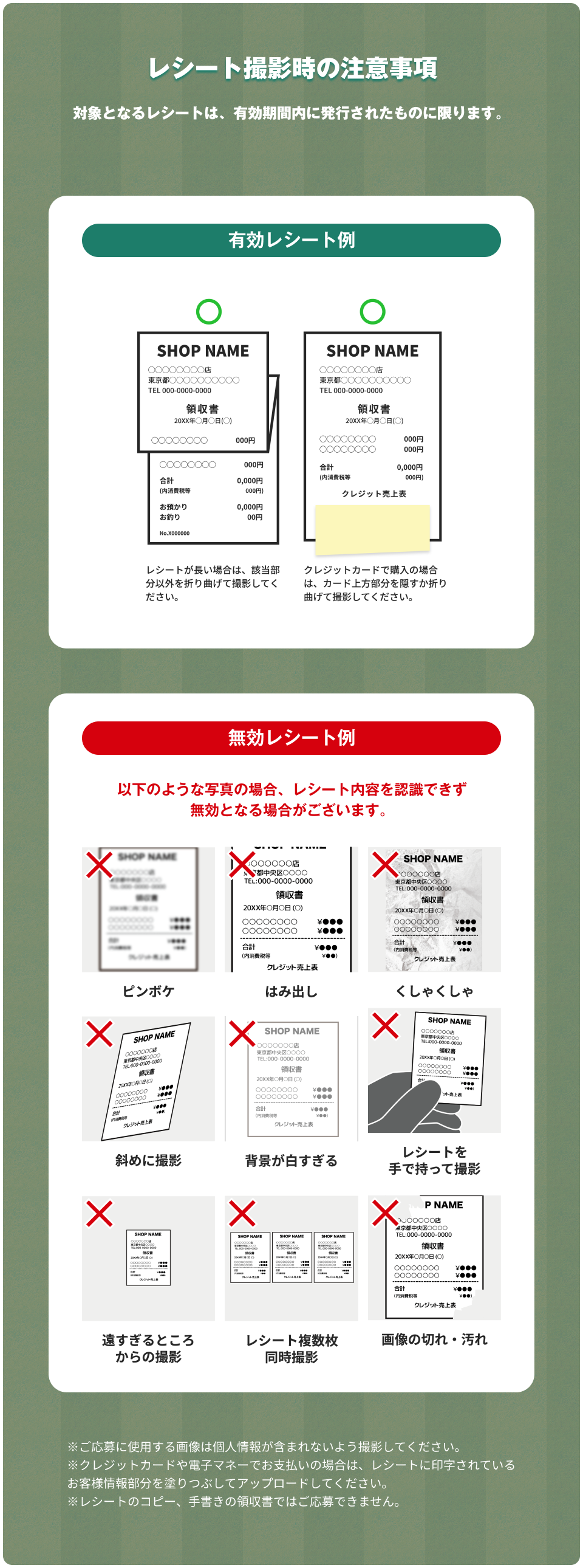 レシート撮影時の注意事項